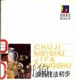 油画技法初步 1989 PDF电子版封面 7532204375 沈行工著
