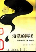 溶液的奥秘 1984 PDF电子版封面 7150·3200 陈飙编
