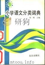 小学语文分类词典 1990 PDF电子版封面 7200008605 刘明主编