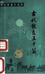 古代散文五十篇 1983 PDF电子版封面 R10213·162 刘振宇,迟赵俄著