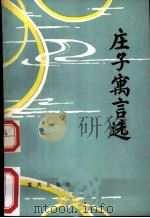 庄子寓言选 1984 PDF电子版封面 10114·113 马达注译