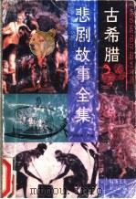 古希腊悲剧故事全集 1996 PDF电子版封面 7537814783 薛远村主编