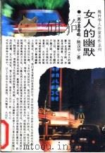 女人的幽默   1994  PDF电子版封面  7805289050  （美）吴玲瑶，（美）陈汉平著 