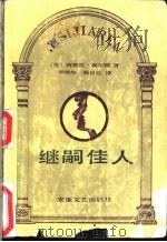 继嗣佳人 1986 PDF电子版封面 10378·136 (美)谢尔顿(S.Sheldon)著;李瑞华,杨自俭译