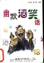 幽默酒笑话 1998 PDF电子版封面 7801051246 刘永龙,苏从林编著