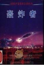 轰炸者   1998  PDF电子版封面  7806012257  （美）帕里斯·加·杨等著；王莉等译 
