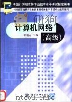 计算机网络 高级 1999 PDF电子版封面 7302035741 胡道元主编
