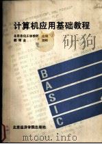 计算机应用基础教程   1992  PDF电子版封面  7563803432  赵锦全主编；北京市化工学校等编 