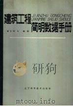 建筑工程简明数据手册 1989 PDF电子版封面 7538108319 赵太时,王岫主编