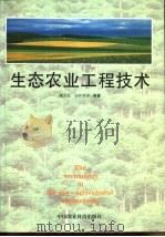 生态农业工程技术 1999 PDF电子版封面 7801197941 杨文宪,张秋明主编