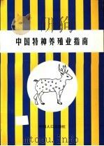 中国特种养殖业指南 1998 PDF电子版封面 7800794857 王湘黔等编