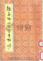 颜真卿小楷习字帖 1991 PDF电子版封面 720001365X (唐)颜真卿书;陆剑秋,双秋选编
