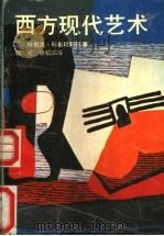 西方现代艺术 1990 PDF电子版封面 7539800747 (英)科普勒斯顿著;郭虹,徐韬滔译