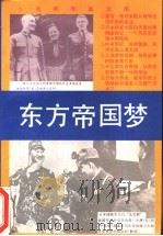 东方帝国梦 1994 PDF电子版封面 7800915336 秦人,晓卜著