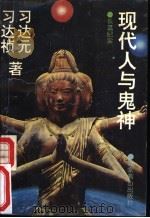 现代人与鬼神 长篇纪实 1993 PDF电子版封面 7540205571 习达元,习达桢著
