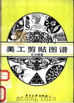 美工剪贴图谱 花卉图案 1989 PDF电子版封面 7505306316 林本,贺青编