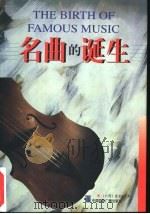 名曲的诞生 1998 PDF电子版封面 7507816613 崔光宙著