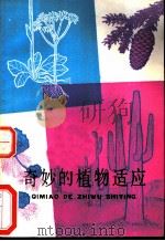 奇妙的植物适应 1981 PDF电子版封面 7150·2598 李扬汉,张万佛编著