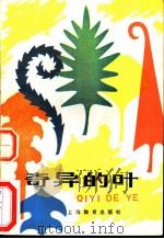 奇异的叶 1984 PDF电子版封面 7150·3151 倪德祥,陆文明