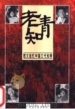 老知青 图文追忆中国三代知青 1998 PDF电子版封面 7502122753 成江编著