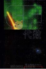 CF代数 1993 PDF电子版封面 7543417200 邹开其,刘晓东编著