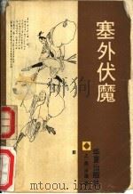 塞外伏魔 上集 1988 PDF电子版封面 7800534340 (美)肖逸著