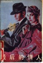最后的情人 1989 PDF电子版封面 7505701657 (美)海诺·鲁本斯著;冯永学,冯永智译