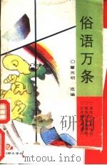 俗语万条 1993 PDF电子版封面 7560113060 覃光明选编