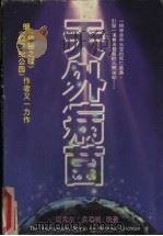天外病菌 1997 PDF电子版封面 7872415728 迈克尔·克莱顿原著;Michael Crichton 侯 萍