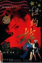 纽约梦 1996 PDF电子版封面 7806155139 (美)周琼著