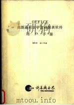 OFFICE 高级通用汉字自动制表软件用户手册 PDF电子版封面 潘斯哲,张小军编