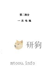 实用电池手册 第2部分 一次电池 4 引言 PDF电子版封面 (美国)DavidLinden