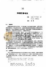 实用电池手册  第5部分  贮备电池和特种电池  36  锌银贮备电池（ PDF版）