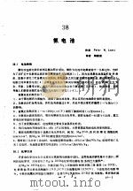 实用电池手册  第5部分  贮备电池和特种电池  38  氨电池（ PDF版）