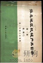 华北地区机械产品目录  第1册  泵、阀门   1973  PDF电子版封面  15033·（内）572  第一机械工业部编 