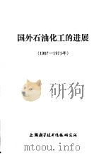 国外石油化工的进展 1967-1971年 1972 PDF电子版封面 1634066 上海科学技术情报研究所编