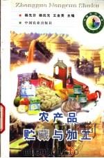 农产品贮藏与加工 1998 PDF电子版封面 7109050122 杨先芬等主编