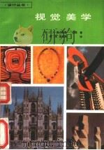 视觉美学 1990 PDF电子版封面 7532206475 (法)J.J.德卢西奥-迈耶著;李玮,周水涛译