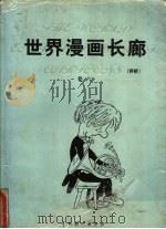 世界漫画长廊 评析 第6卷 1999 PDF电子版封面 7104009701 莒人编