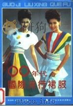 90年代国际流行裙服 1990 PDF电子版封面 7538109862 陈吉林,沈若兰,沈晨编