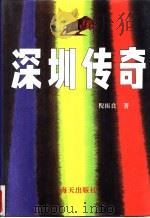 深圳传奇 1994 PDF电子版封面 7806150897 倪振良著