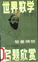 黎曼猜想 1987 PDF电子版封面 7538202498 楼世拓,邬冬华著