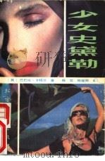 少女史黛勒   1988  PDF电子版封面  753170126X  （美）巴巴拉·卡特兰著；陈哲，陈丽卿译 