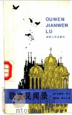 欧文见闻录 1986 PDF电子版封面 7217001196 (美)华盛顿.欧文著;樊培绪,李长兰译
