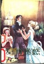 爱的迷惑 1994 PDF电子版封面 7207005792 (英)卡德兰著;老嘉华译