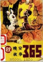 晚安故事365 秋 1986 PDF电子版封面 7298·214 张继楼主编;四川《科学文艺》杂志社