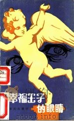 幸福王子的眼睛 1984 PDF电子版封面 R10114·158 张安民著