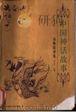 中国神话故事 动物故事卷 1999 PDF电子版封面 7505204254 何虎生主编;何政兵卷编