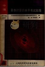 日本计算机水平考试指南 中级 1988 PDF电子版封面 7805131503 日本信息处理开发协会信息处理研究中心编;张然,徐国伟译