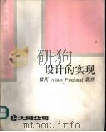 设计的实现-使用 Aldus Freehand 软件（ PDF版）